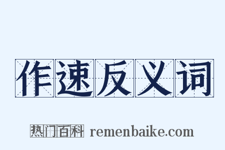 作速反义词是什么意思的图片